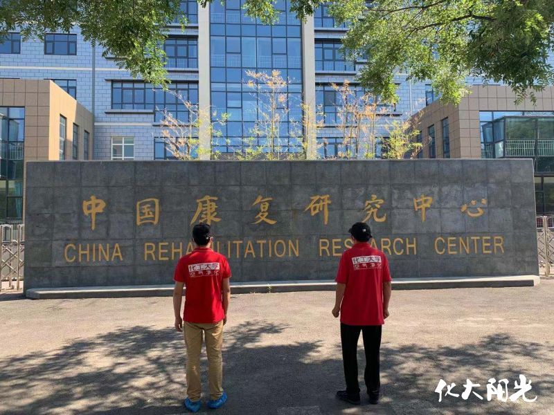 中國康復研究中心甲醛治理